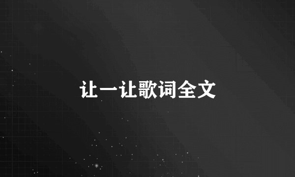 让一让歌词全文