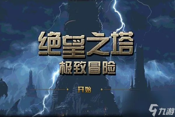 绝望之塔通关奖章怎么获取-dnf绝望之塔通关奖章怎么获取