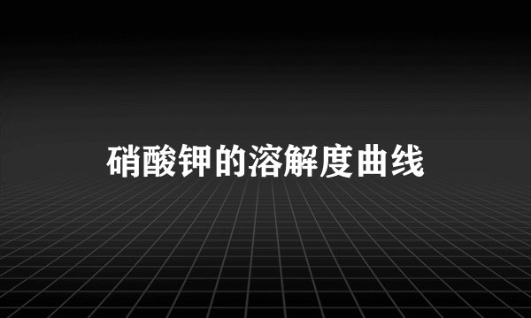硝酸钾的溶解度曲线