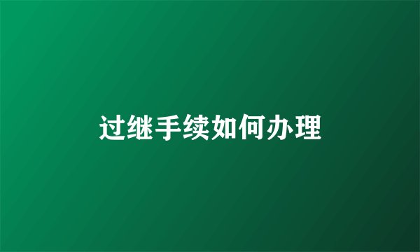 过继手续如何办理