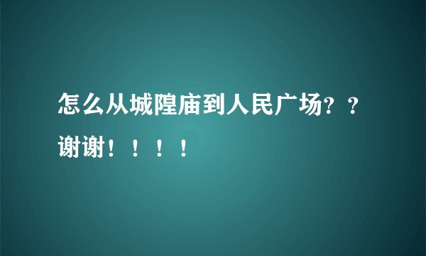 怎么从城隍庙到人民广场？？谢谢！！！！