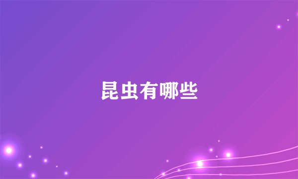 昆虫有哪些
