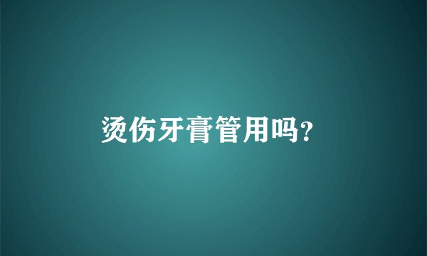 烫伤牙膏管用吗？