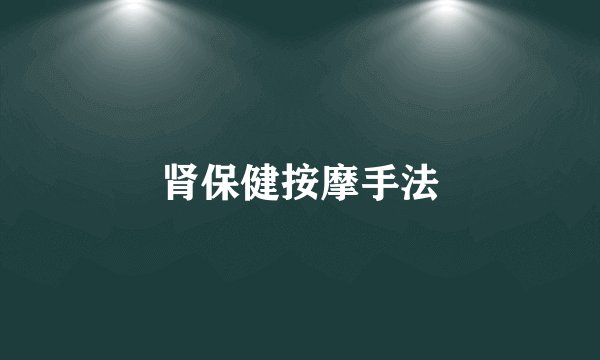 肾保健按摩手法