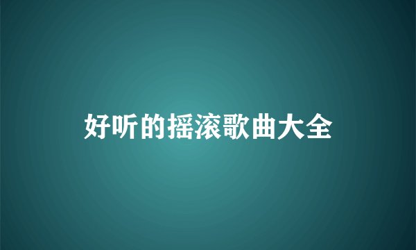 好听的摇滚歌曲大全