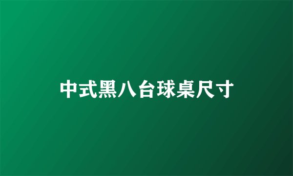 中式黑八台球桌尺寸