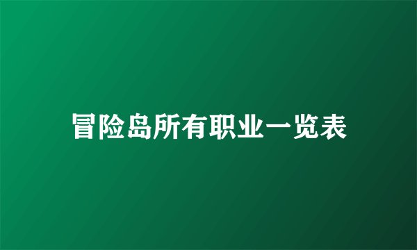 冒险岛所有职业一览表