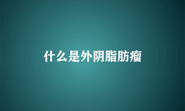 什么是外阴脂肪瘤