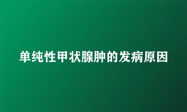 单纯性甲状腺肿的发病原因
