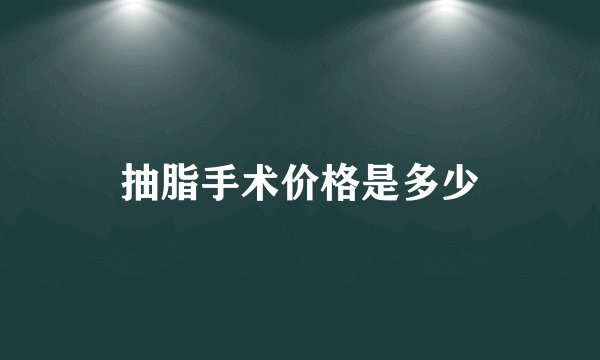 抽脂手术价格是多少