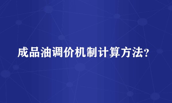 成品油调价机制计算方法？