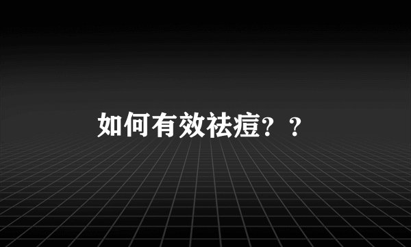 如何有效祛痘？？