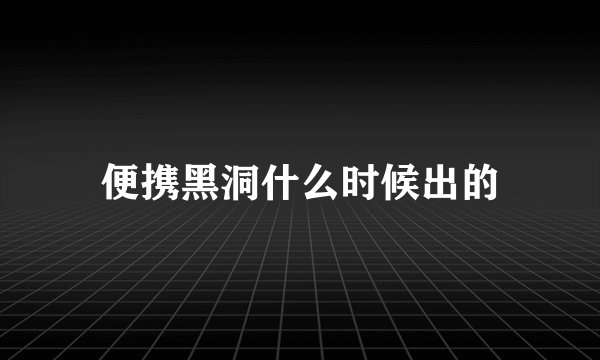 便携黑洞什么时候出的