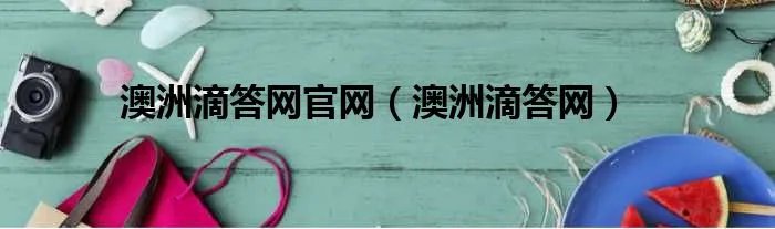 澳洲滴答网官网(澳洲滴答网)