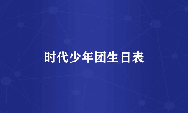 时代少年团生日表