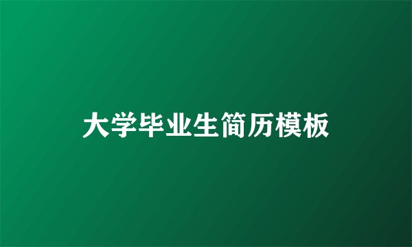 大学毕业生简历模板