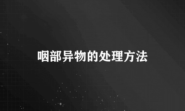 咽部异物的处理方法