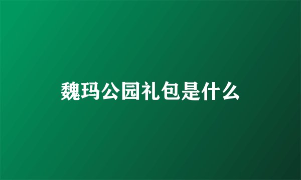魏玛公园礼包是什么