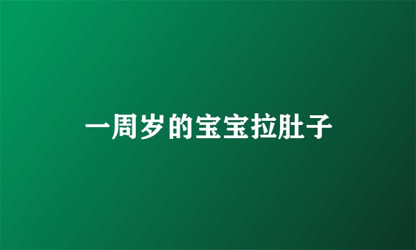 一周岁的宝宝拉肚子