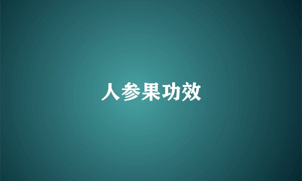 人参果功效