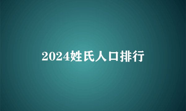 2024姓氏人口排行
