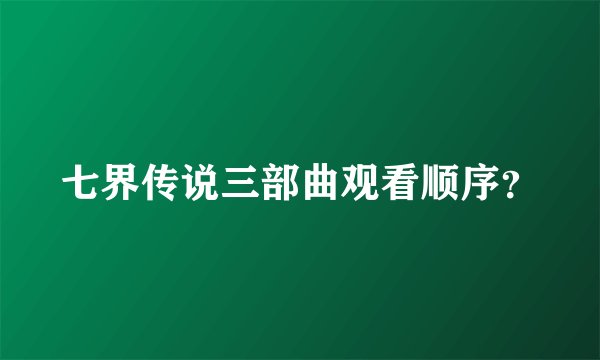 七界传说三部曲观看顺序？