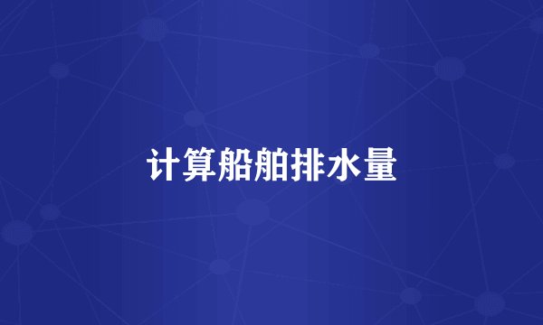 计算船舶排水量