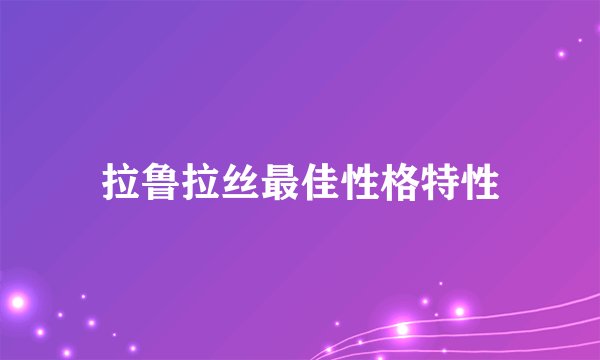 拉鲁拉丝最佳性格特性
