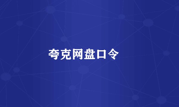 夸克网盘口令﻿