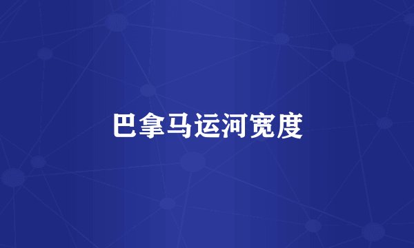 巴拿马运河宽度