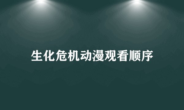 生化危机动漫观看顺序