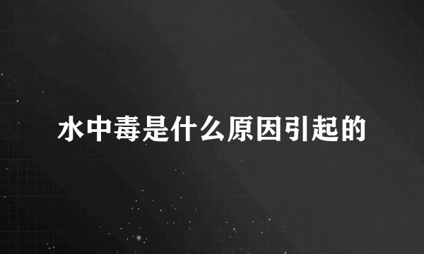 水中毒是什么原因引起的