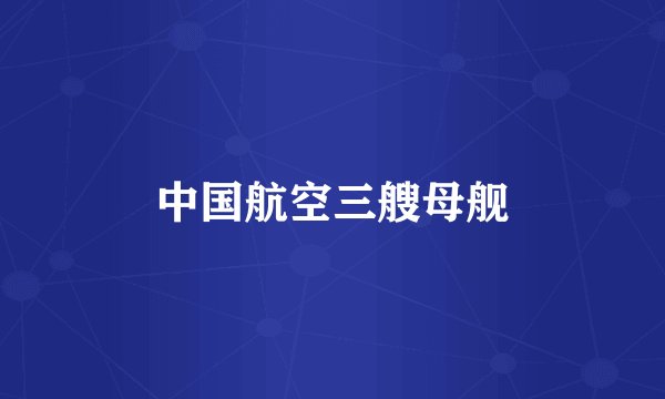 中国航空三艘母舰