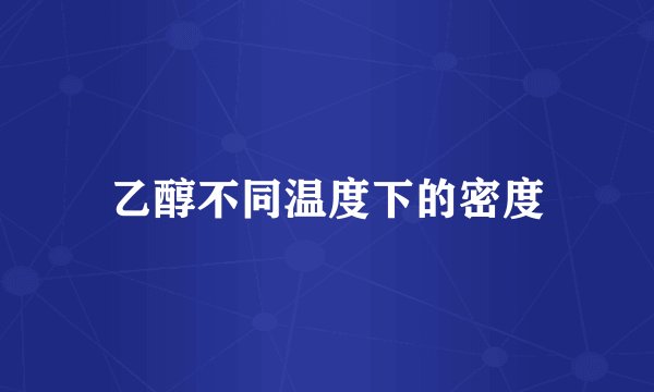 乙醇不同温度下的密度