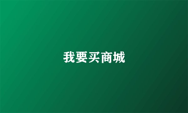 我要买商城