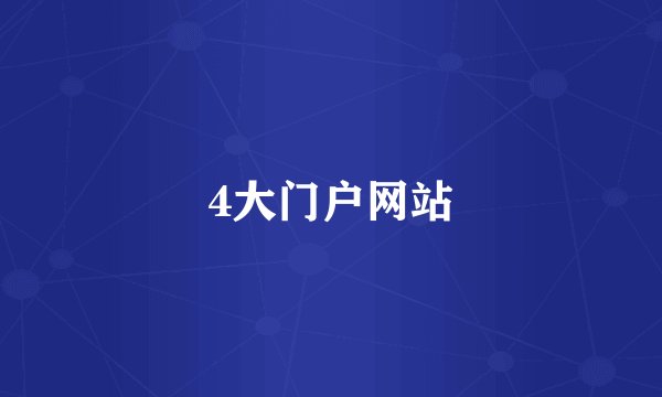 4大门户网站