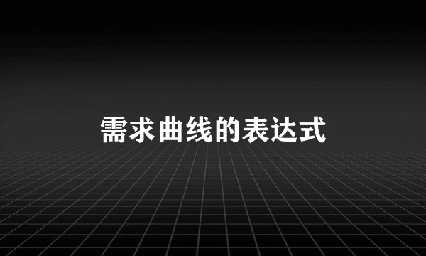需求曲线的表达式