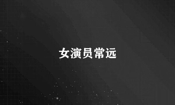 女演员常远