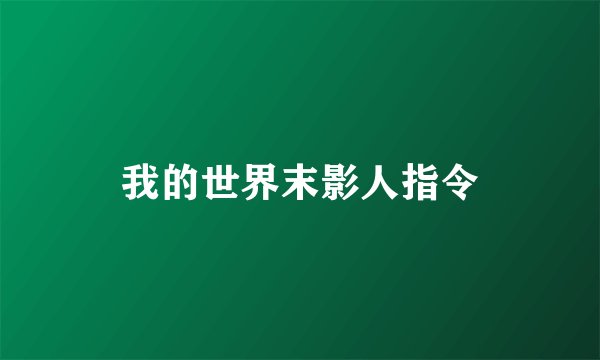 我的世界末影人指令