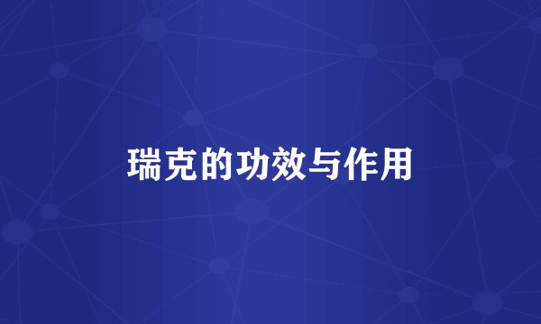 瑞克的功效与作用