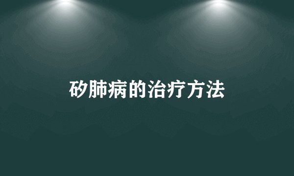 矽肺病的治疗方法