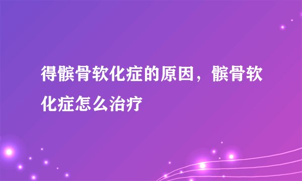 得髌骨软化症的原因，髌骨软化症怎么治疗