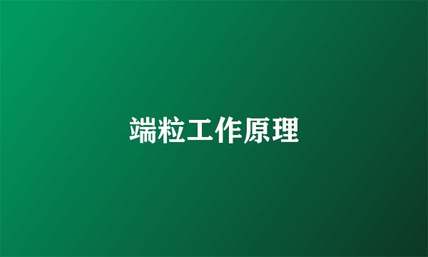 端粒工作原理