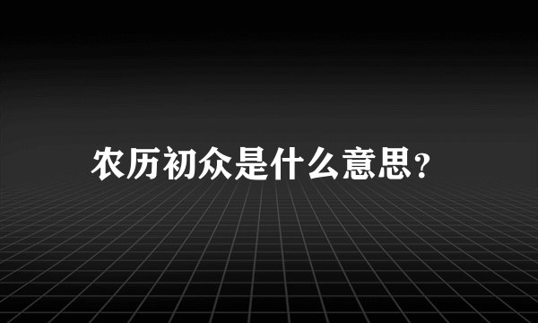 农历初众是什么意思？