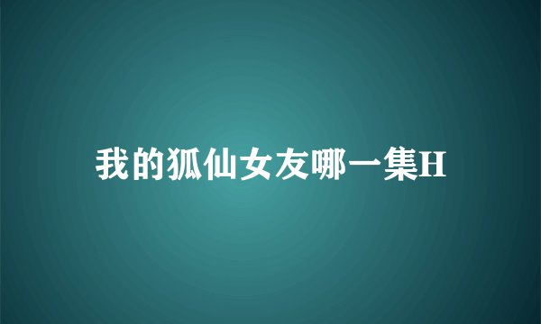 我的狐仙女友哪一集H
