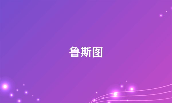鲁斯图