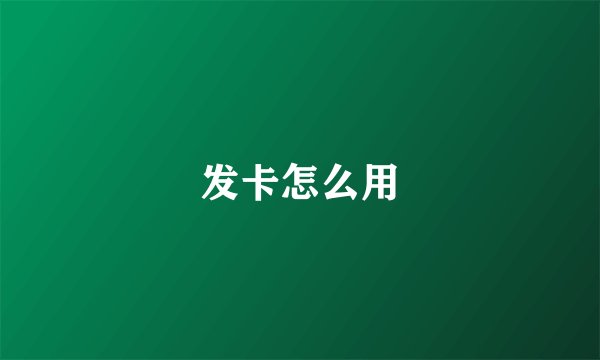发卡怎么用