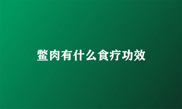 鳖肉有什么食疗功效