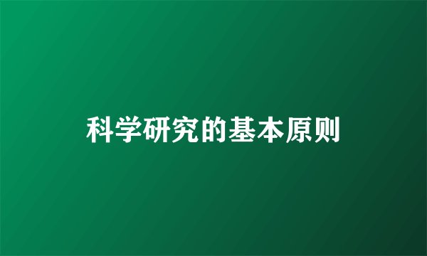 科学研究的基本原则