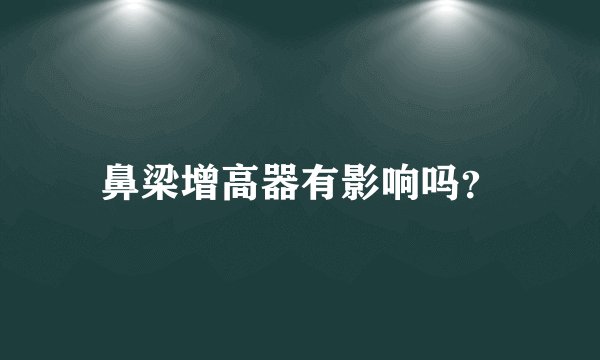 鼻梁增高器有影响吗？